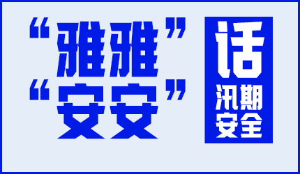 “雅雅”“安安”話汛期安全⑤ | 洪水將要來臨時，我們要做哪些物資準備？